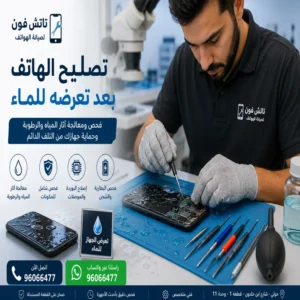 فحص هاتف تعرض للماء والرطوبة